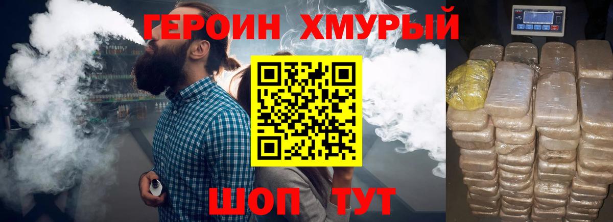Героин хмурый Кинель